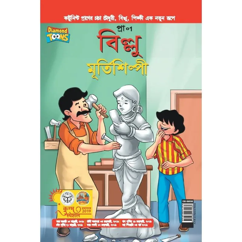 Billoo aur Murtikaar in Bangla