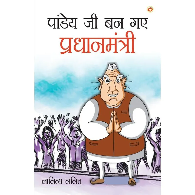Pandey Ji Ban Gaye Pradhanmantri