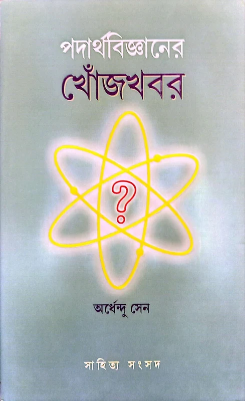 Podarthobiggaaner Khojkhobor (পদার্থবিজ্ঞানের খোঁজখবর)