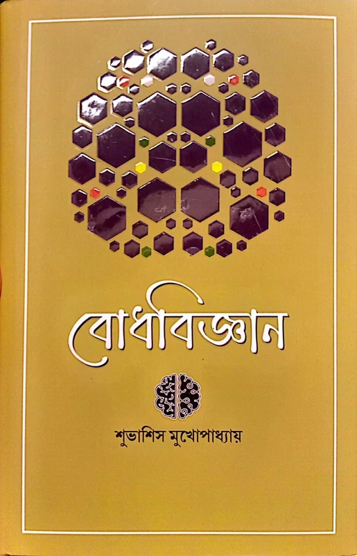 Bodhbijgan (বোধবিজ্ঞান)