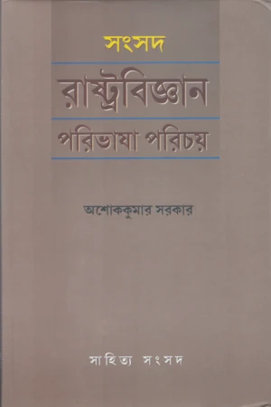 Sangsad Rastrabijñan Paribhasha Parichay (সংসদ রাষ্ট্রবিজ্ঞান পরিভাষা পরিচয়)