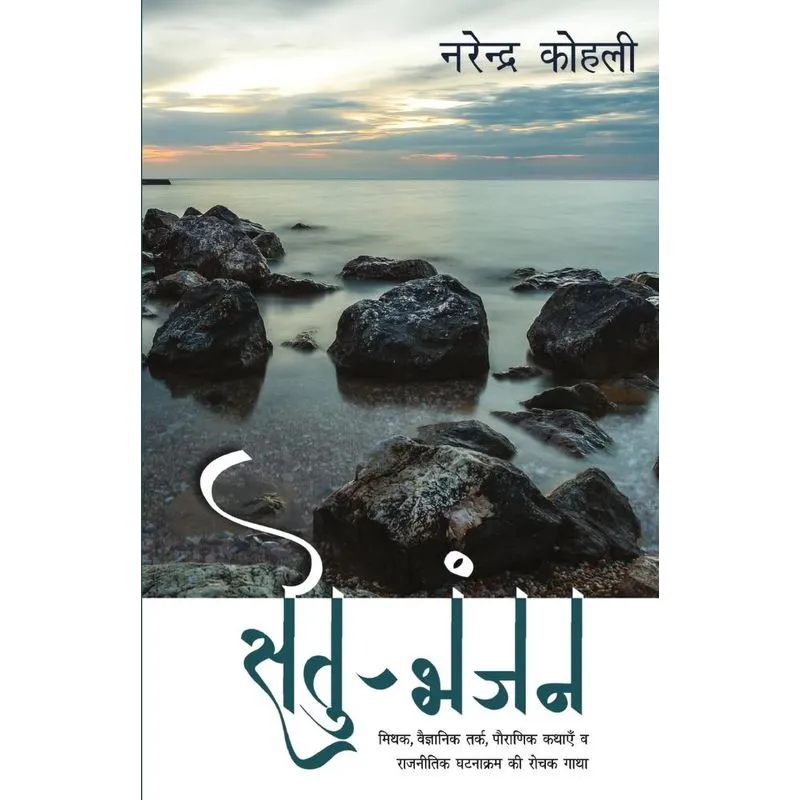 Setu Bhanjan