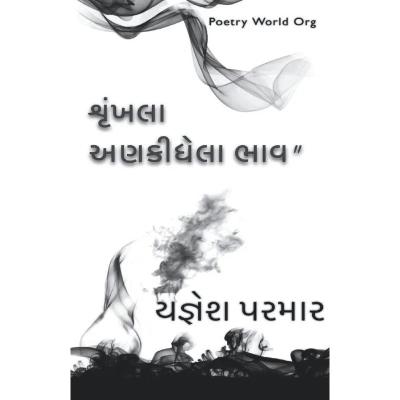 Shrunkhla Ankidhela Bhav