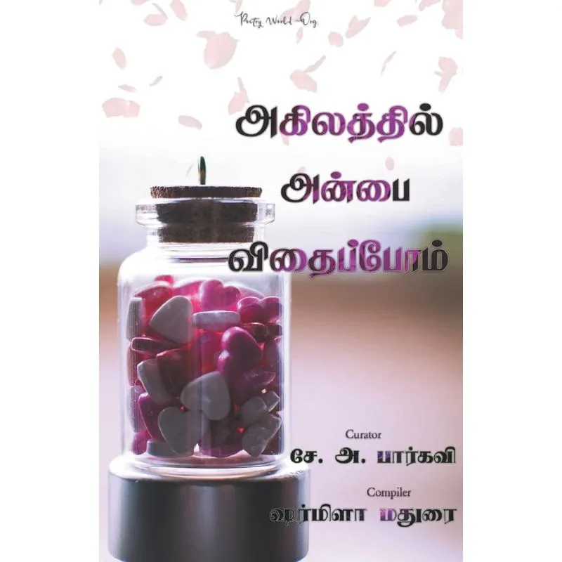 Agilaththil Anbai Vithaippom