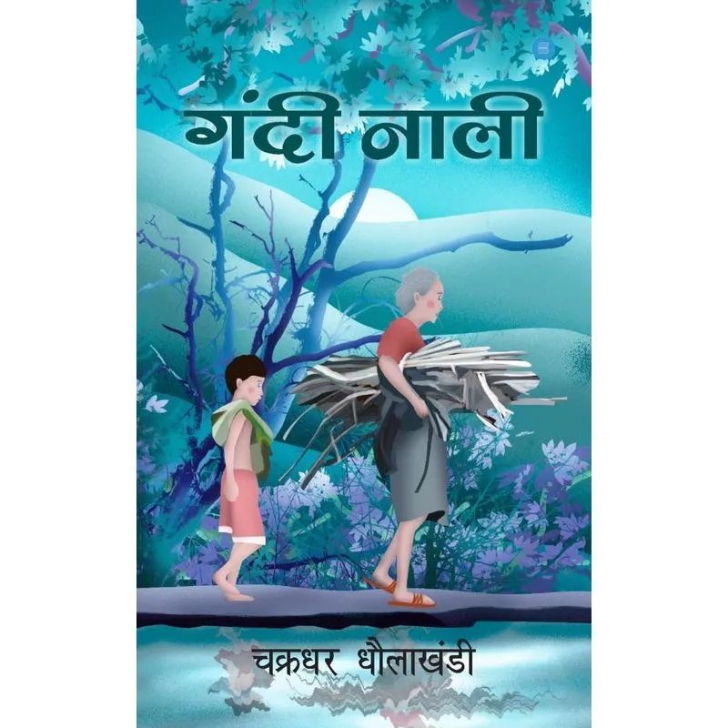 Gandi Nali