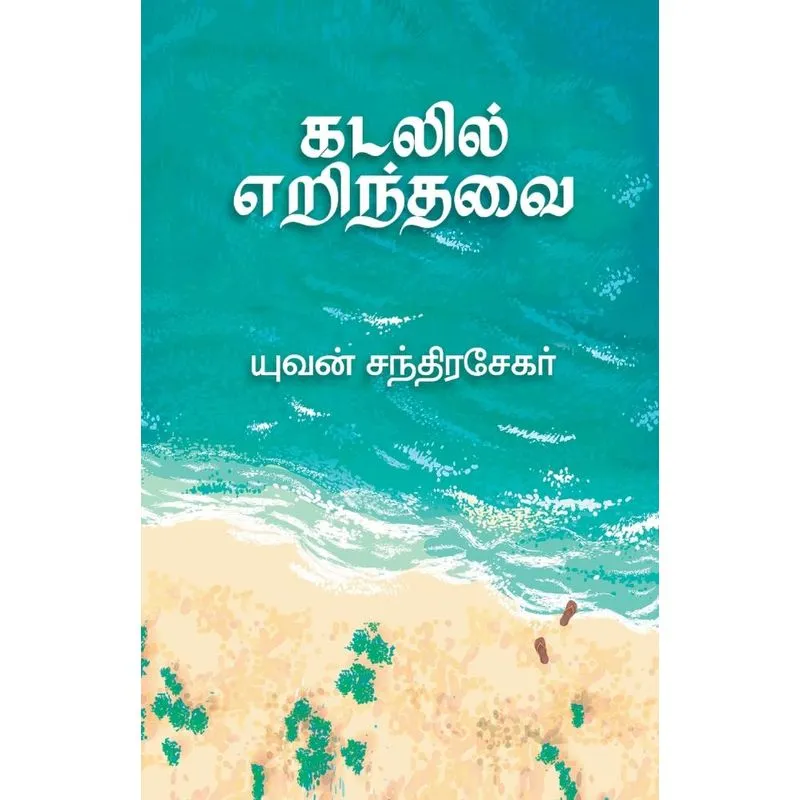 Kadalil Erindhavai