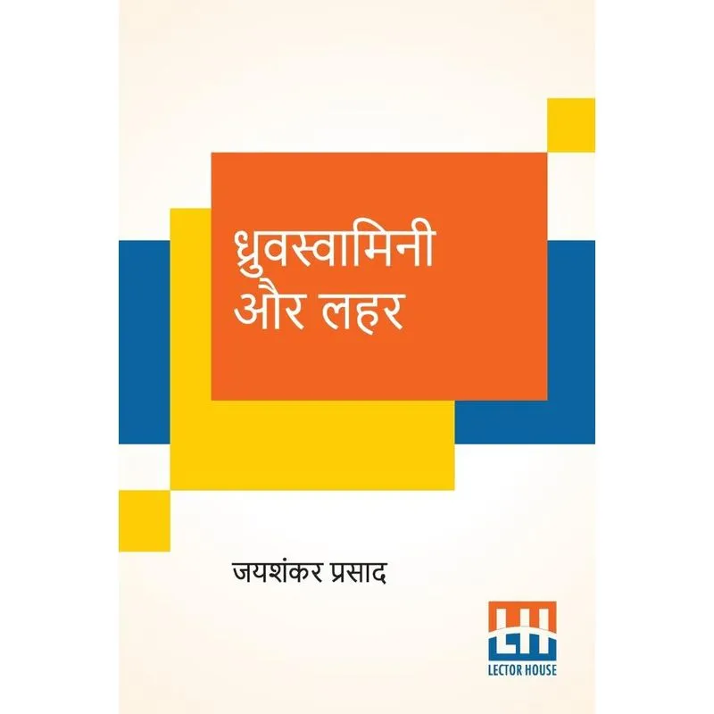 Dhruvswamini Aur Lahar