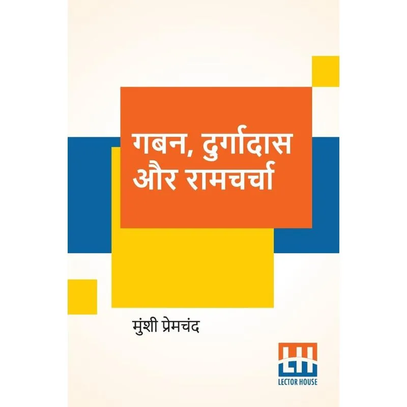 Gaban, Durgadas Aur Ramcharcha