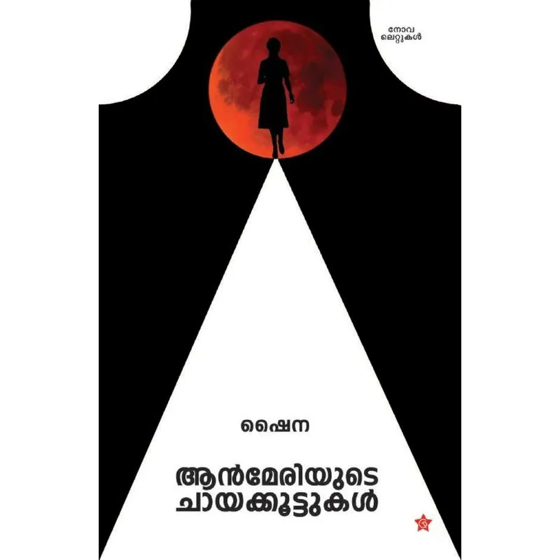 Anmeriyude Chayakkoottukal