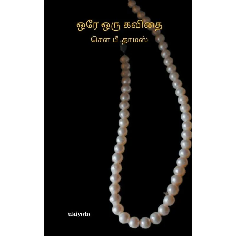 Orey Oru Kavithai