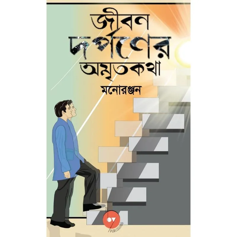 Jiban Darpaner Amrito Kotha