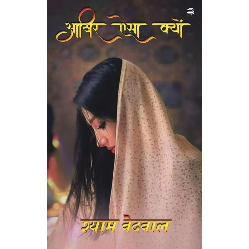 Aakhir Aisa kyon
