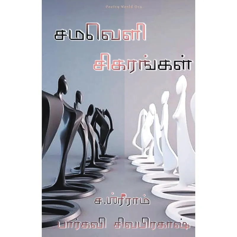 Samaveli Sigarangal