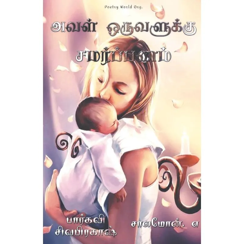 Aval Oruvalukku Samarpanam