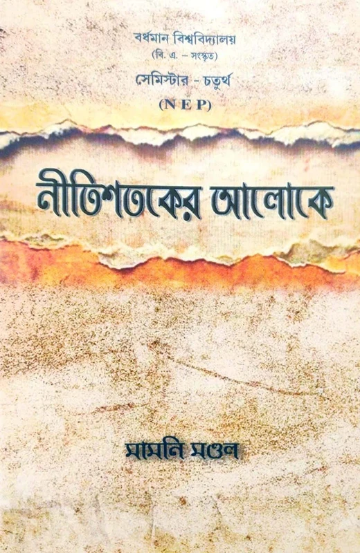 Nitishataker Aloke [Bardhaman University (B.A. Sanskrit) Semester 4 (NEP) ] (Bengali Version)