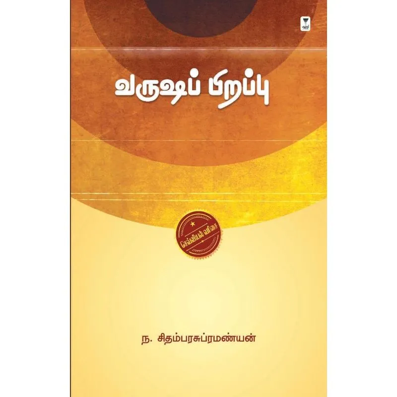 Varusha Pirappu