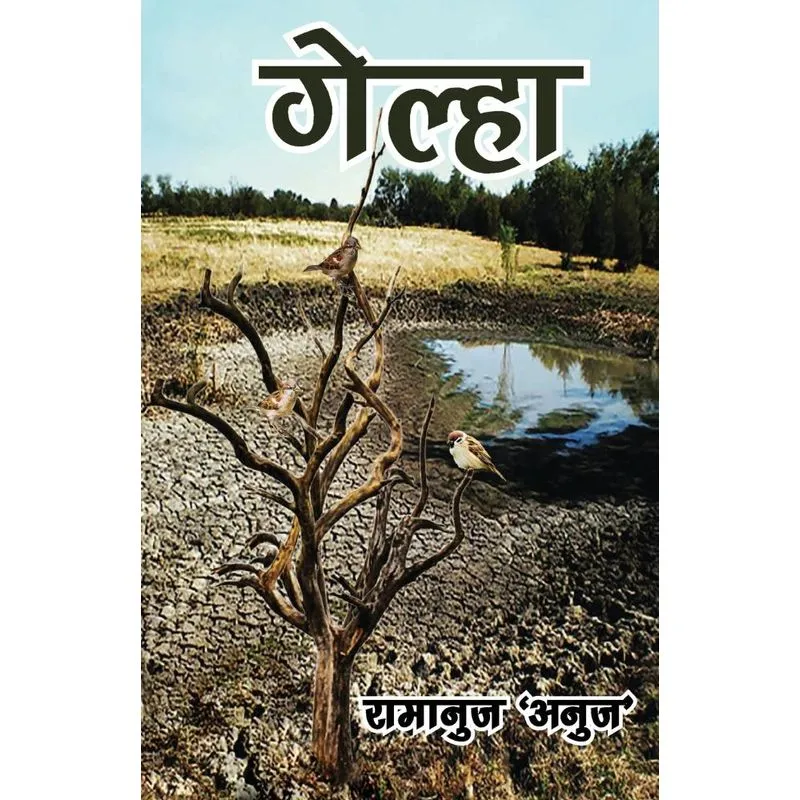 गेल्हा (gelha)