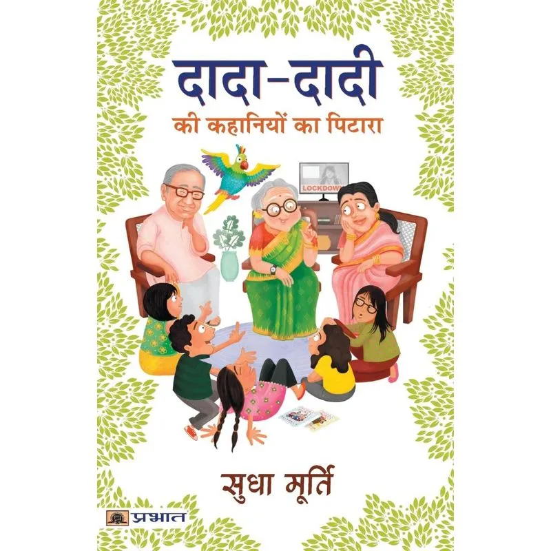 Dada-dadi Ki Kahaniyon Ka Pitara