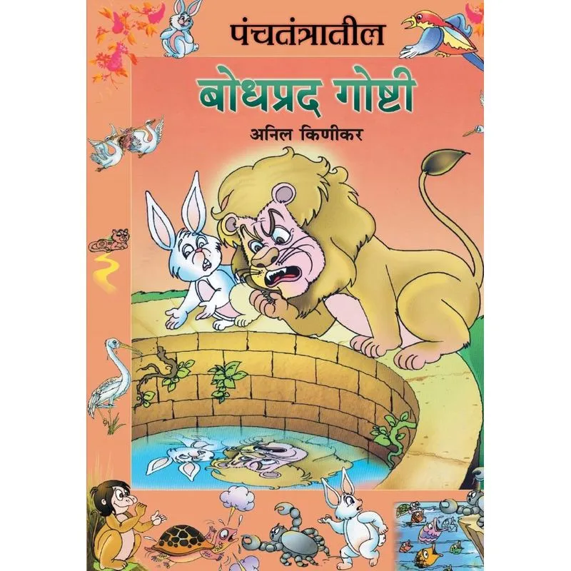 Panchtantratil Bodhprad Goshti