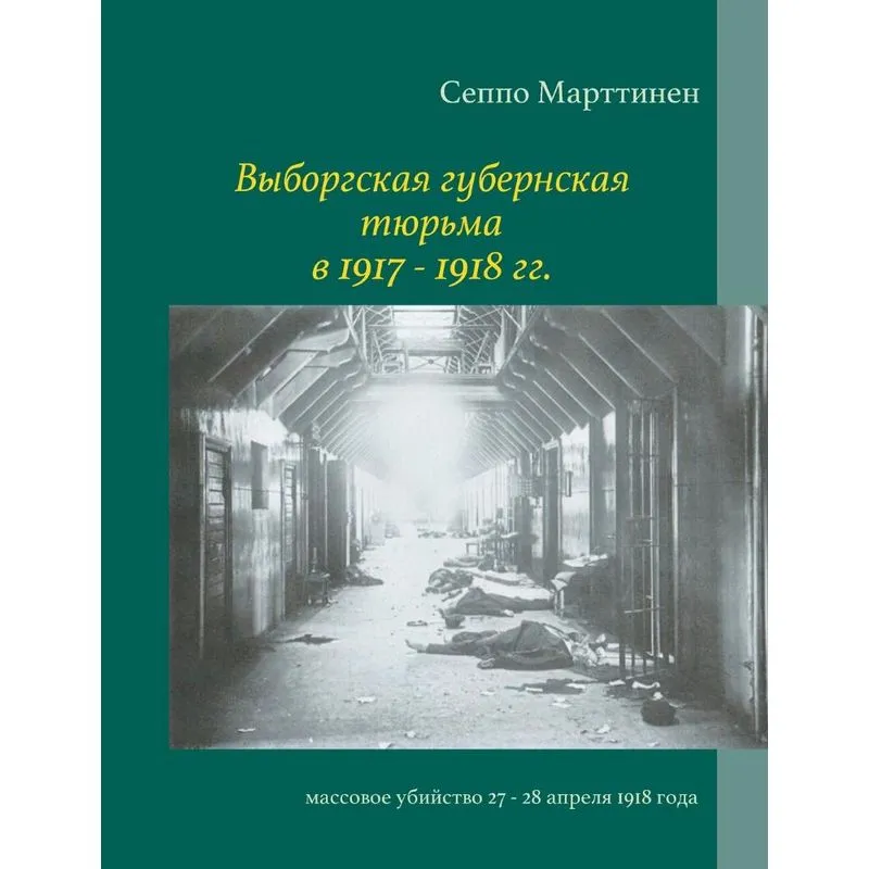 Vyborgskaja gubernskaja tjurma v. 1917 -1918 gg