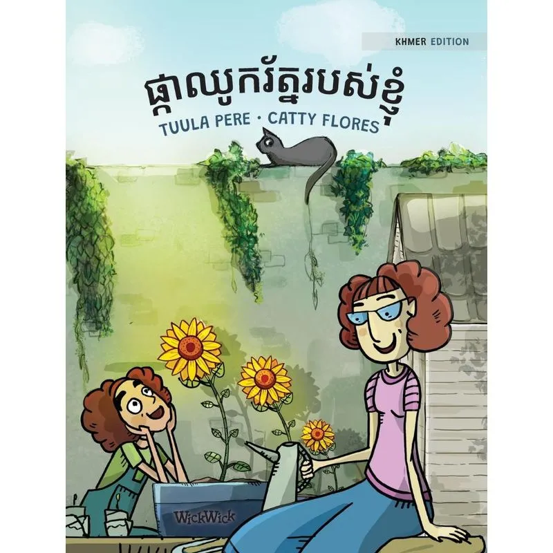ផ្កាឈូករ័ត្នរបស់ខ្ញុំ