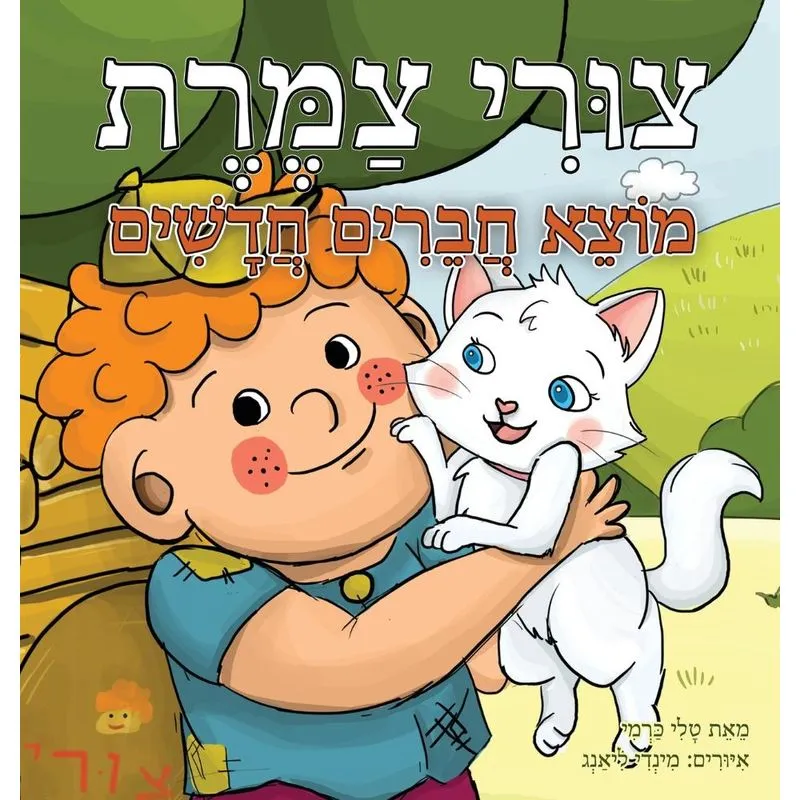 Tzuri Tzameret Finds New Friends