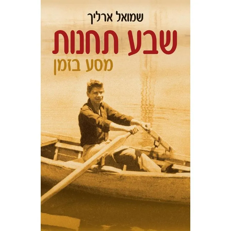 שבע תחנות