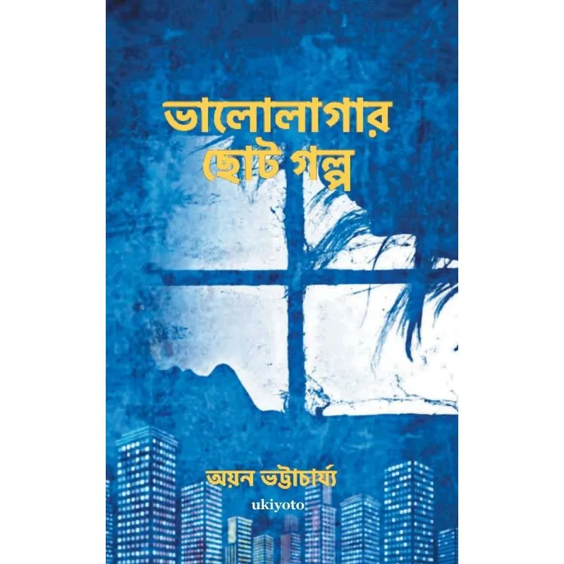 Bhalolagar Chotogolpo