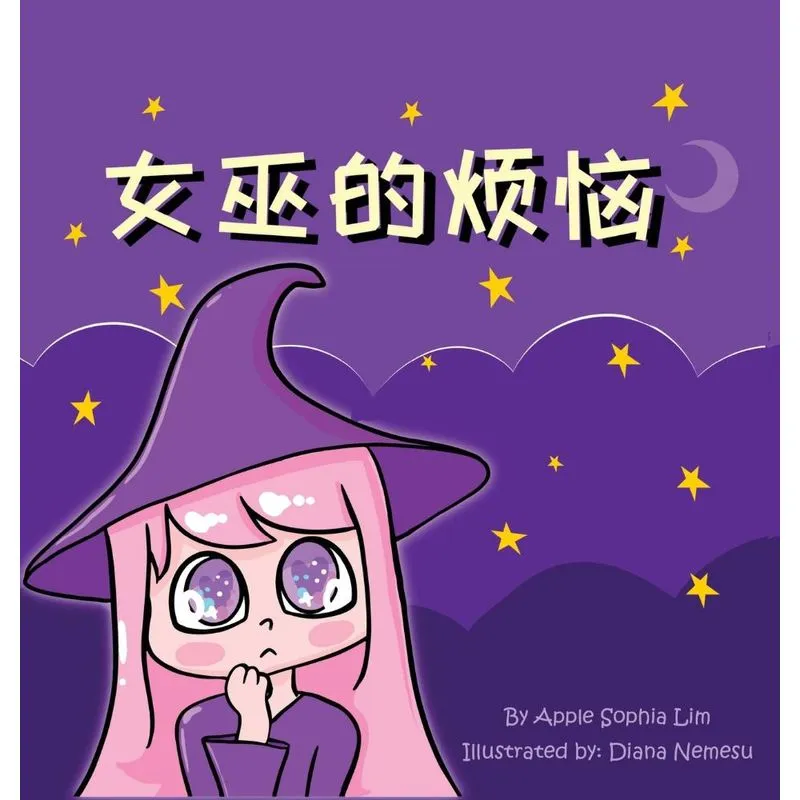女巫的烦恼