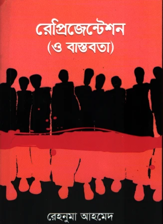 Representation (O Bastobota) (রেপ্রিজেন্টেশন (ও বাস্তবতা))