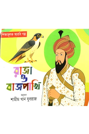 Dhurt Shiyal O Dushht Kak (ধূর্ত শিয়াল ও দুষ্ট কাক)