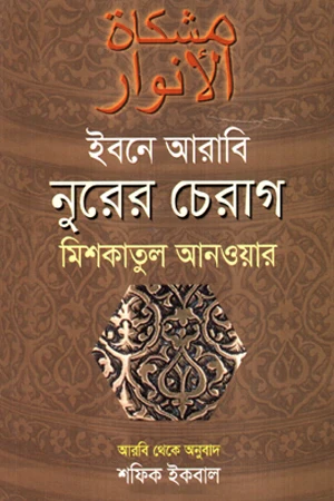 Ibn Arabi Nurer Cherag Mishkatul Anwar (ইবনে আরাবি নুরের চেরাগ মিশকাতুল আনওয়ার)