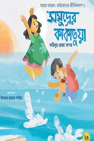 Samudrer Kakatuya (সমুদ্রের কাকাতুয়া)