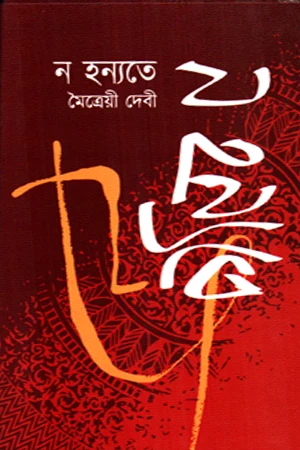 Na Hannyate (ন হন্যতে)