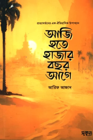 Aji Hote Hazar Bachar Age (আজি হতে হাজার বছর আগে)