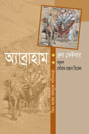Abraham (অ্যাব্রাহাম)
