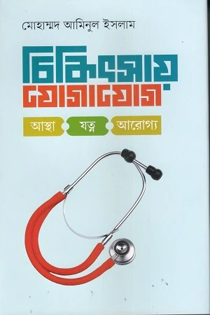 Chikitsay Jogajog (চিকিৎসায় যোগাযোগ)