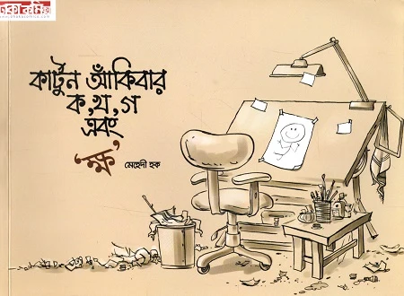 Cartoon Aankibar Ka Kha Ga Ebong Ksha (কার্টুন আঁকিবার ক খ গ এবং ক্ষ)