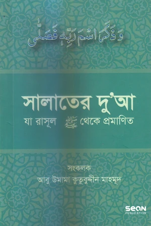 Salater Dua (সালাতের দু’আ)