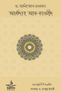 Aqidah At-Tawhid (আকিদাহ আত-তাওহীদ)