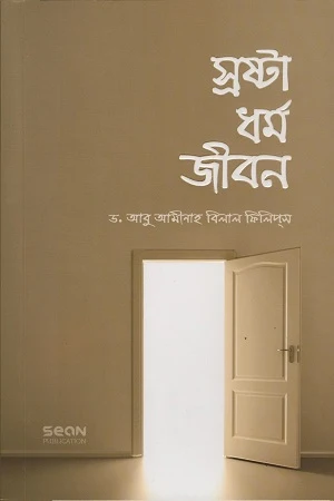 Srashta Dhormo Jibon (স্রষ্টা ধর্ম জীবন)