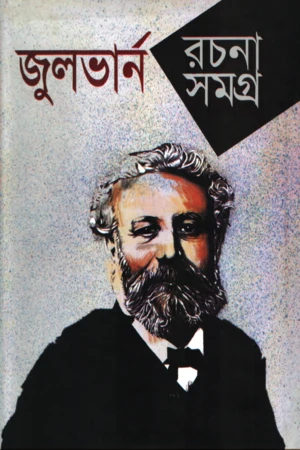 Jules Verne Rachanasamagra (জুলভার্ন রচনাসমগ্র)