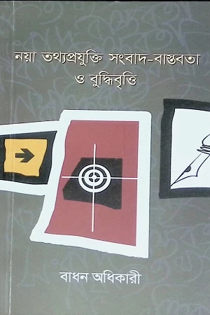 Naya Totthoprokriti Sangbad-Bashtobota O Buddhibrittir (নয়া তথ্যপ্রযুক্তি সংবাদ-বাস্তবতা ও বুদ্ধিবৃত্তি)