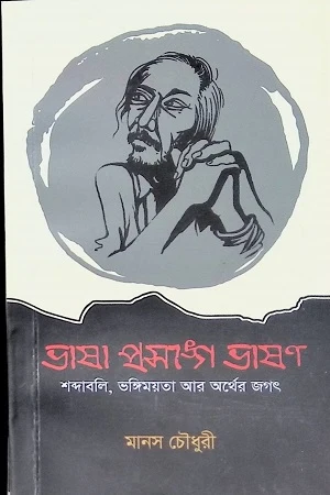 Bhasha Proshonge Bhashon (ভাষা প্রসঙ্গে ভাষণ)