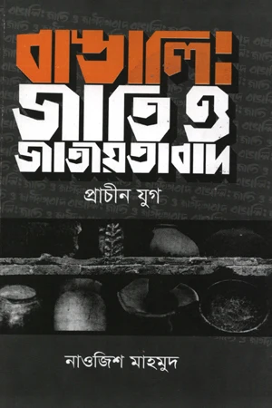 Bangali Jati O Jatiyatabad (বাঙ্গালি জাতি ও জাতীয়তাবাদ)