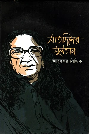 Satdiner Sultan (সাতদিনের সুলতান)