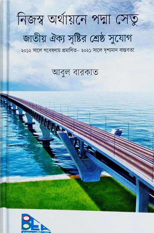 Nijsho Orthonayone Padma Setu (নিজস্ব অর্থায়নে পদ্মা সেতু)