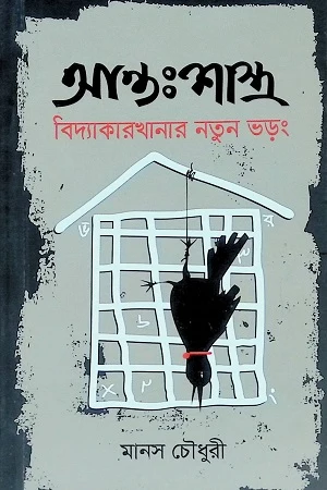 Antarshastra - Bidya Karkhanar Notun Bhorong (আন্তঃশাস্ত্র - বিদ্যা কারখানার নতুন ভড়ং)