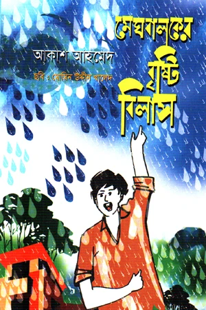 Meghbaloker Brishti Bilash (মেঘবালকের বৃষ্টি বিলাস)