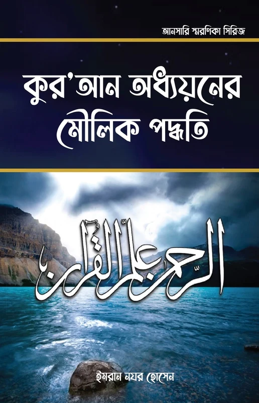 Fundamental Methods of Quran Study (কুরআন অধ্যয়নের মৌলিক পদ্ধতি)